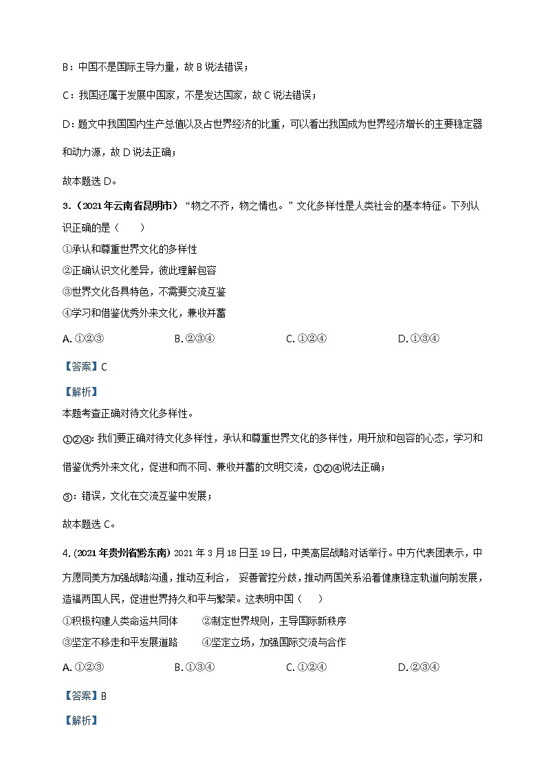 【备考2022】2021年中考道德与法治真题分课精编九上第三课 《与世界紧相连》解析版第2页