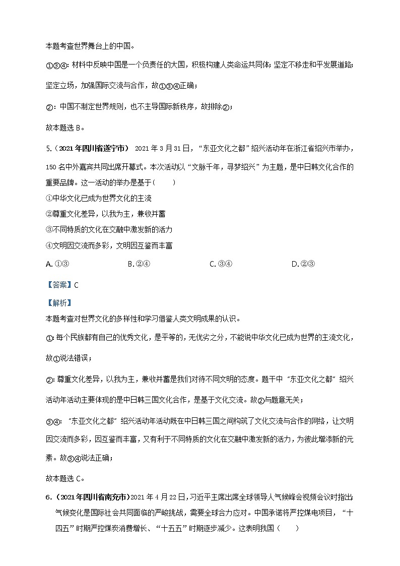 【备考2022】2021年中考道德与法治真题分课精编九上第三课 《与世界紧相连》解析版第3页