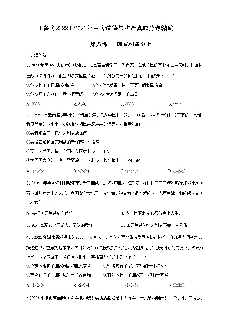 【备考2022】2021年中考道德与法治真题分课精编八上第八课《国家利益至上》原卷第1页