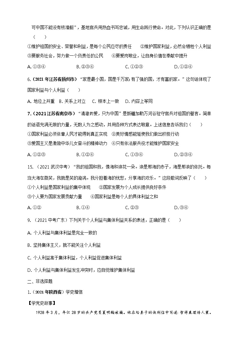 【备考2022】2021年中考道德与法治真题分课精编八上第八课《国家利益至上》原卷第2页