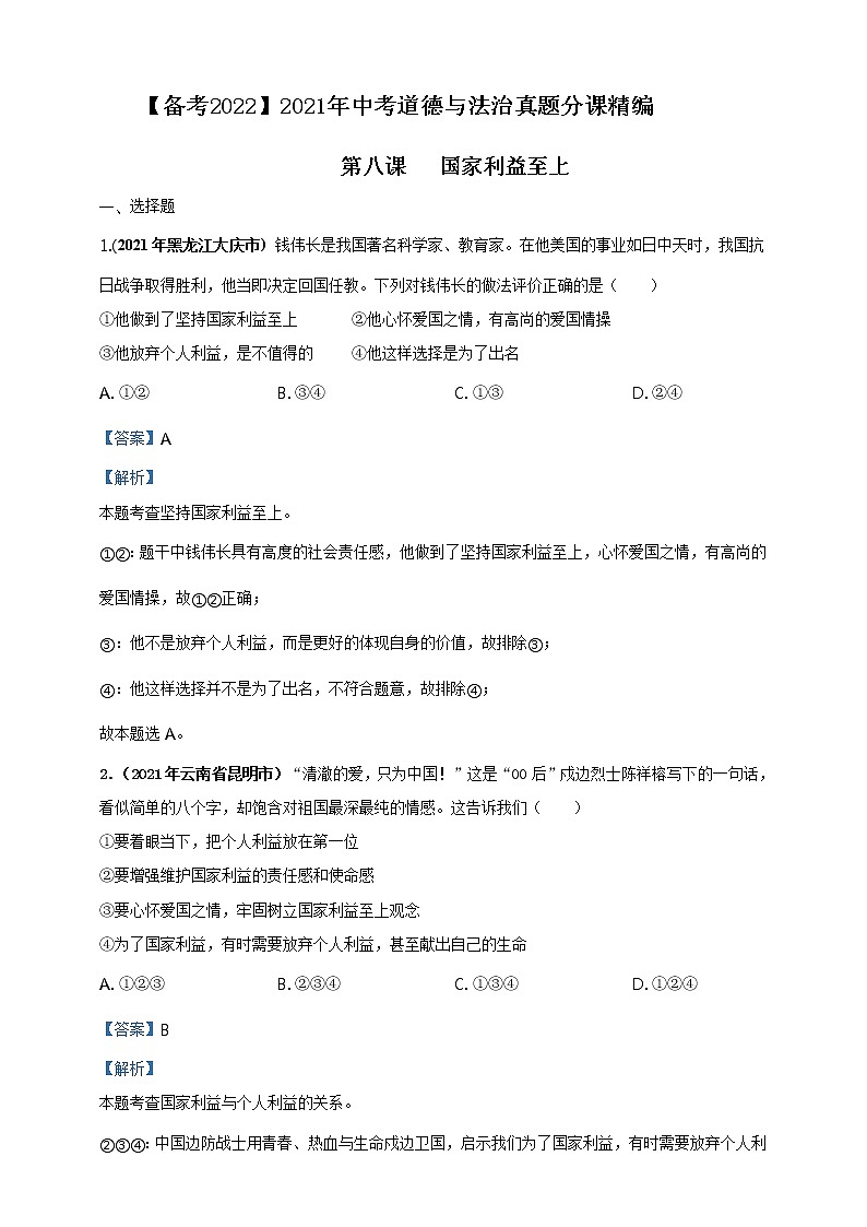【备考2022】2021年中考道德与法治真题分课精编八上第八课《国家利益至上》解析版第1页