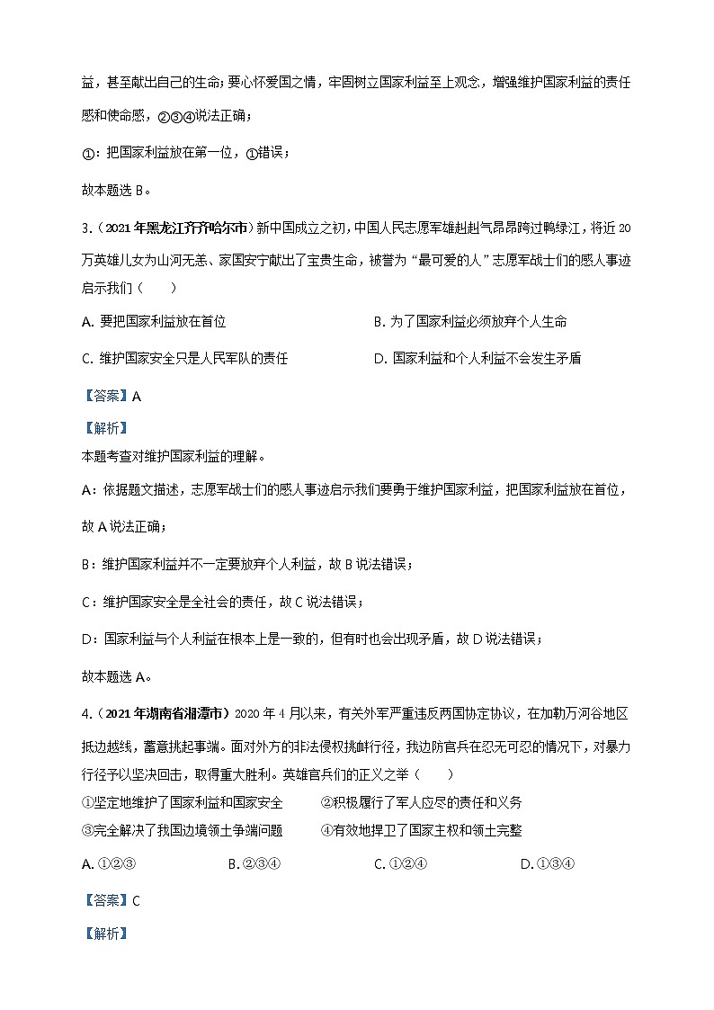 【备考2022】2021年中考道德与法治真题分课精编八上第八课《国家利益至上》解析版第2页