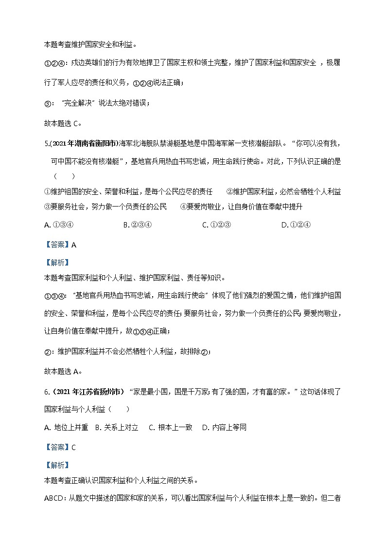 【备考2022】2021年中考道德与法治真题分课精编八上第八课《国家利益至上》解析版第3页