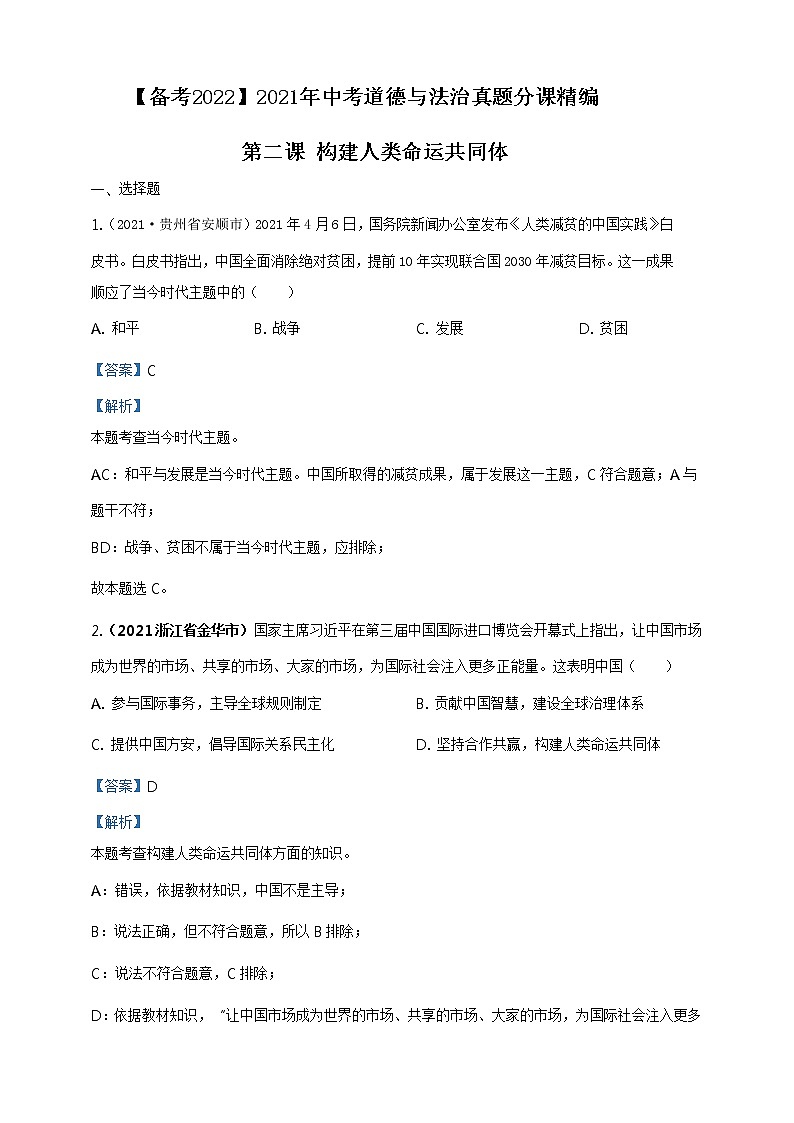 【备考2022】2021年中考道德与法治真题分课精编九下第二课《构建人类命运共同体》解析版第1页