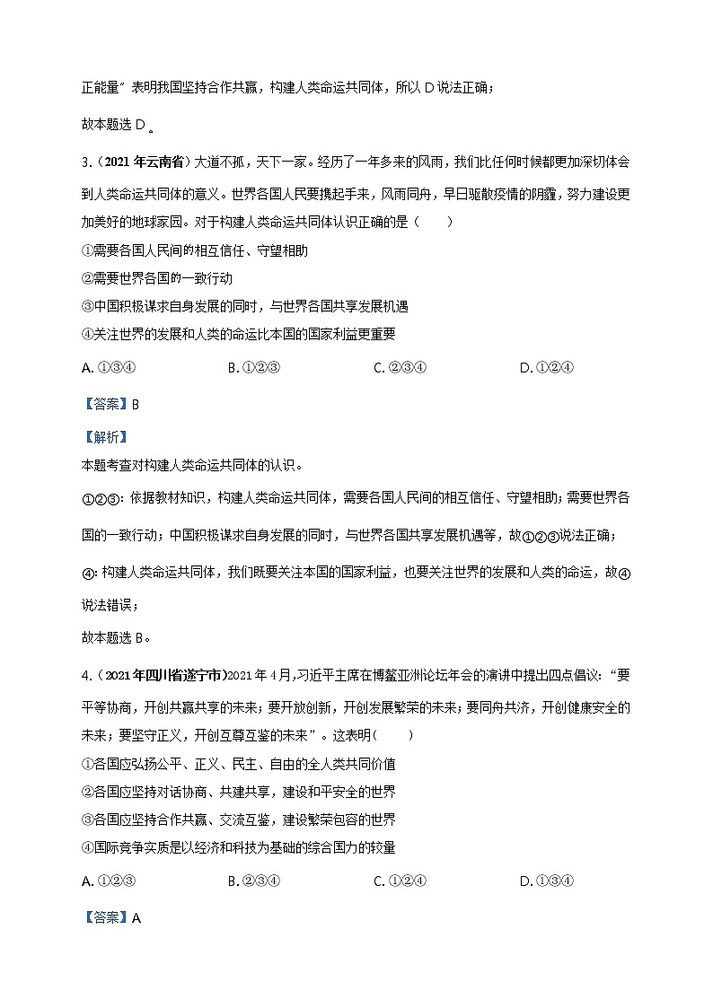 【备考2022】2021年中考道德与法治真题分课精编九下第二课《构建人类命运共同体》解析版第2页