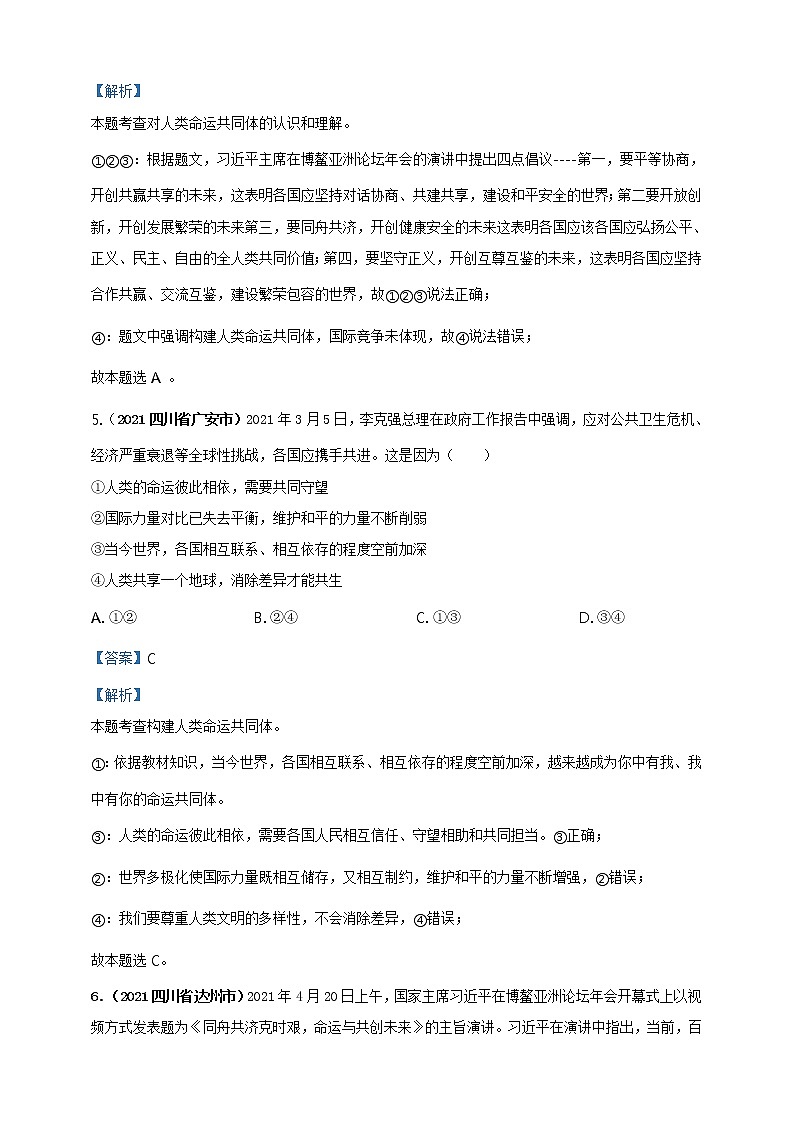 【备考2022】2021年中考道德与法治真题分课精编九下第二课《构建人类命运共同体》解析版第3页