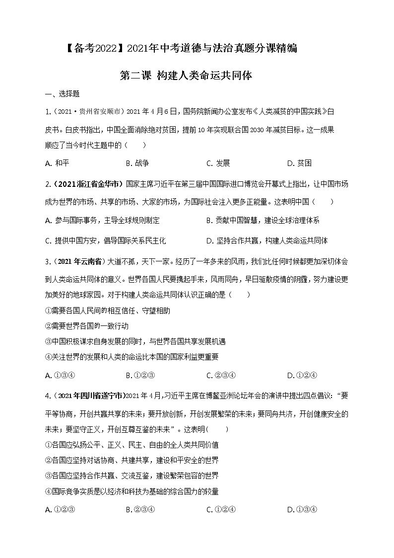 【备考2022】2021年中考道德与法治真题分课精编九下第二课《构建人类命运共同体》原卷第1页