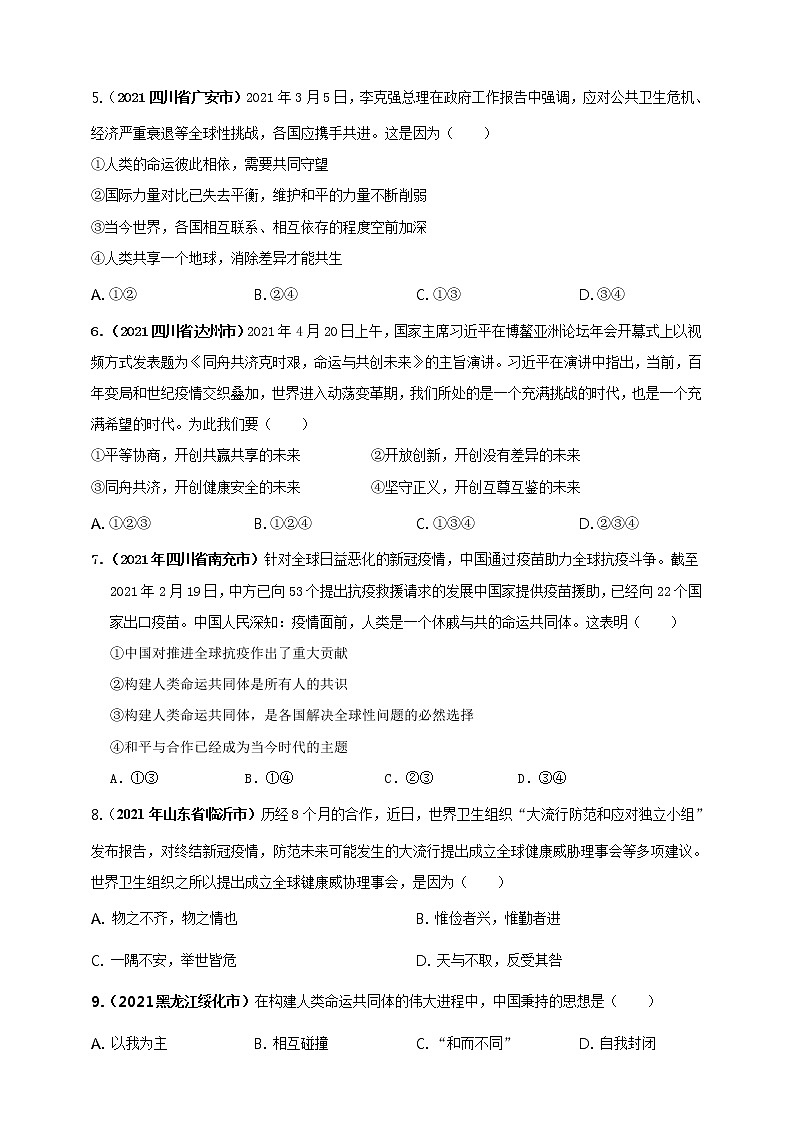 【备考2022】2021年中考道德与法治真题分课精编九下第二课《构建人类命运共同体》原卷第2页