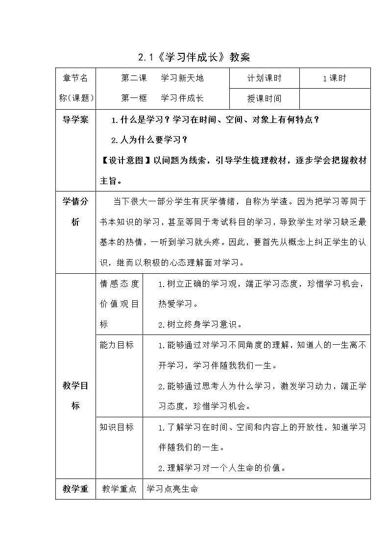 2.1 学习伴成长  教案    2021-2022学年部编版道德与法治七年级上册01