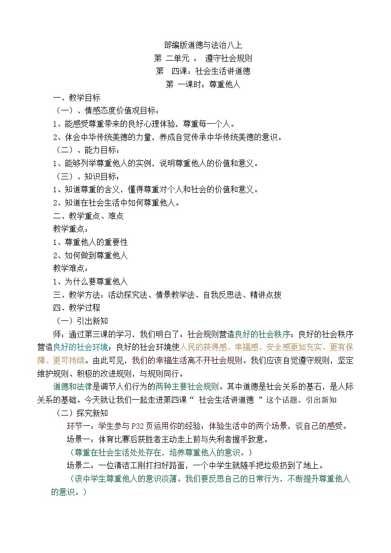 4.1尊重他人  教案    2021-2022学年部编版道德与法治八年级上册第1页