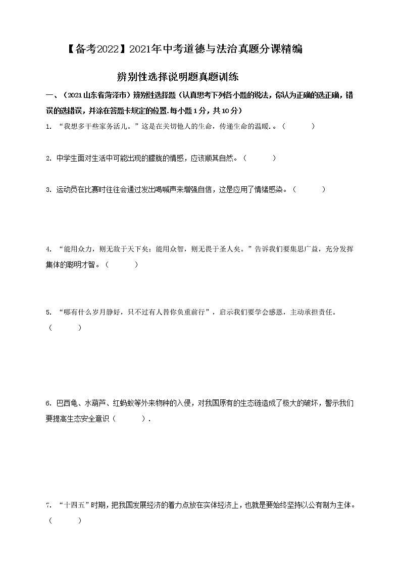 【备考2022】2021年中考道德与法治真题辨别性选择题精编解原卷第1页