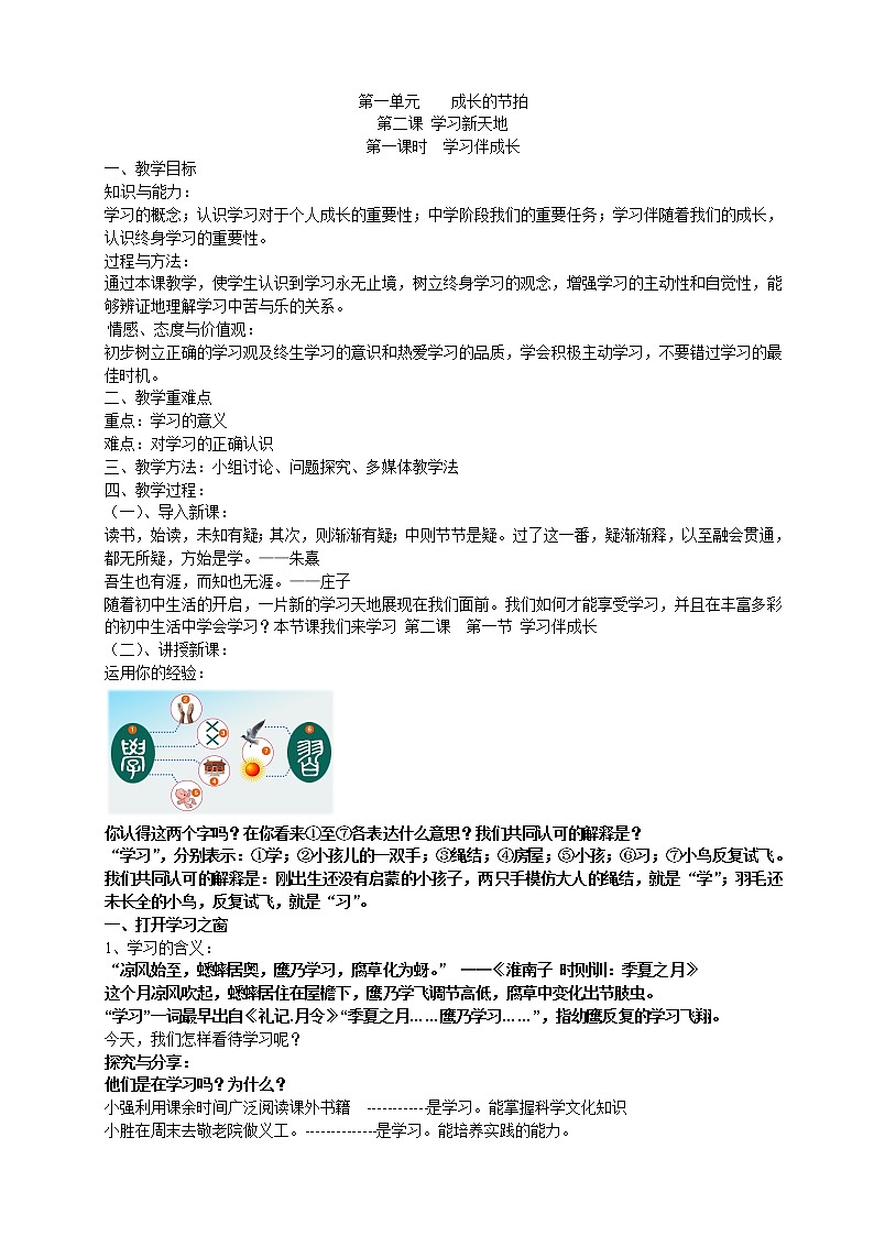 2.1 学习伴成长 教案-2021-2022学年部编版道德与法治七年级上册第1页