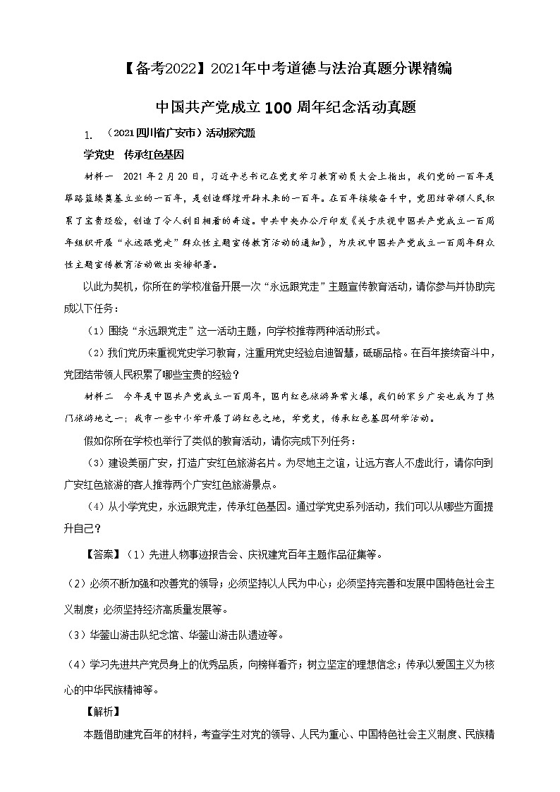 【备考2022】2021年中考道德与法治《中国共产党成立100周年纪念》真题精编解析版第1页