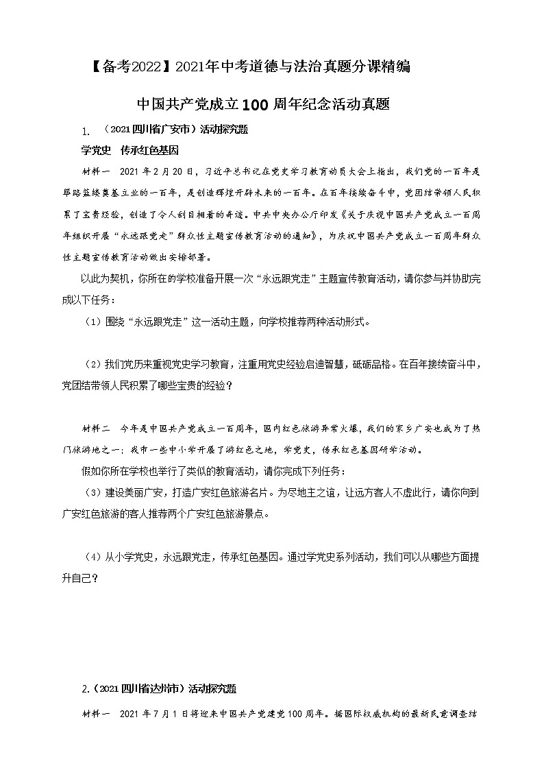 【备考2022】2021年中考道德与法治《中国共产党成立100周年纪念》真题精编原卷第1页