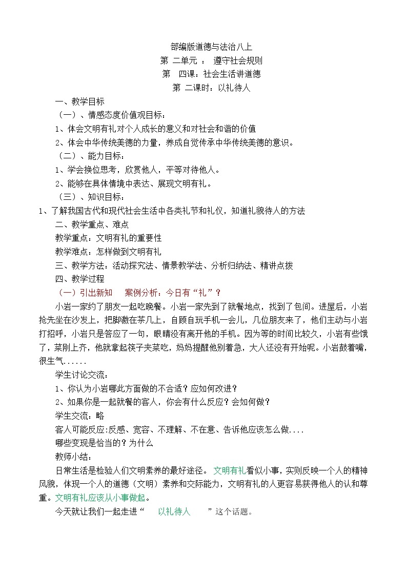 2021-2022学年部编版道德与法治八年级上册4.2以礼待人  教案01