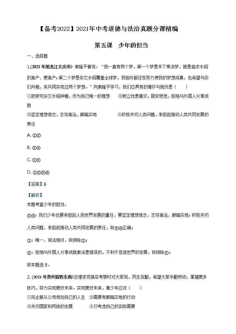 【备考2022】2021年中考道德与法治真题分课精编九上第五课《少年的但当》第六课《我的毕业季》解析版第1页