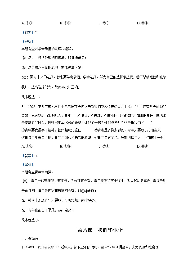 【备考2022】2021年中考道德与法治真题分课精编九上第五课《少年的但当》第六课《我的毕业季》解析版第3页