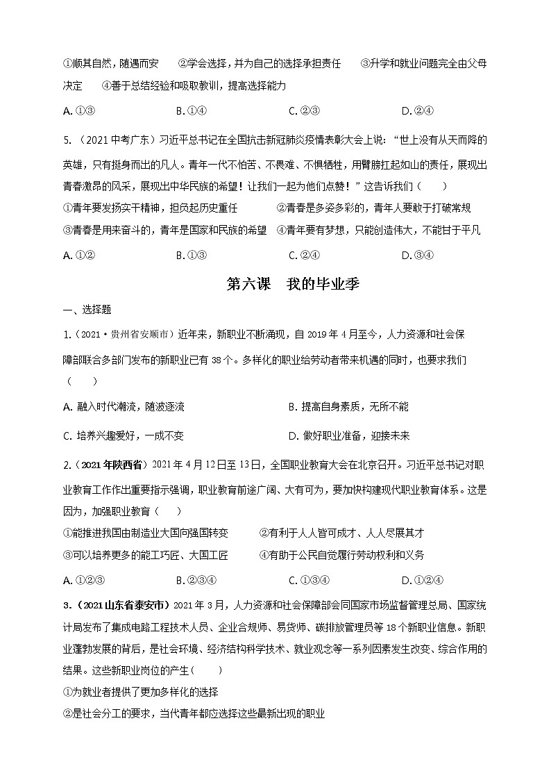 【备考2022】2021年中考道德与法治真题分课精编九上第五课《少年的但当》第六课《我的毕业季》原卷第2页