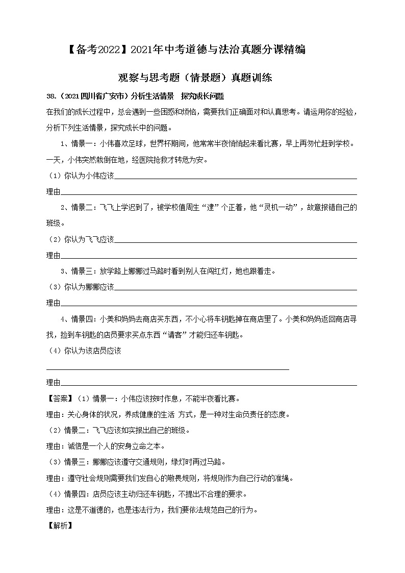 【备考2022】2021年中考道德与法治真题情景题精编 解析版第1页