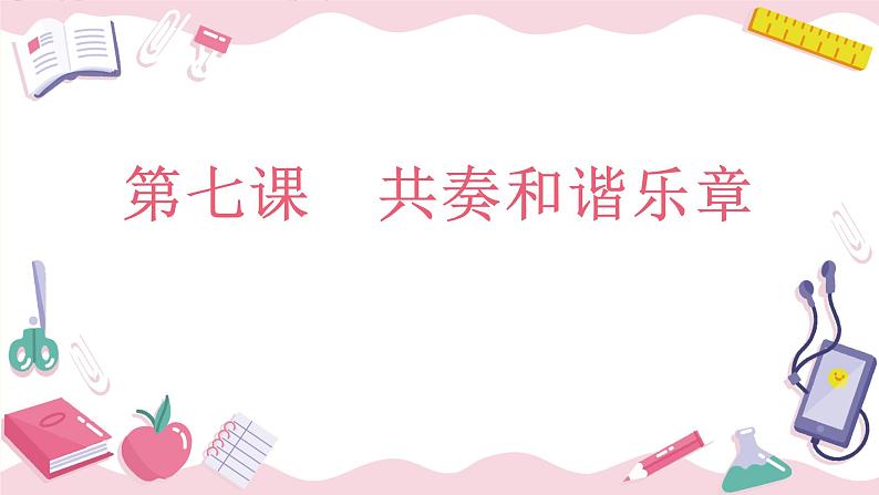 七年级道德与法治复习第七课《共奏和谐乐章》课件PPT02
