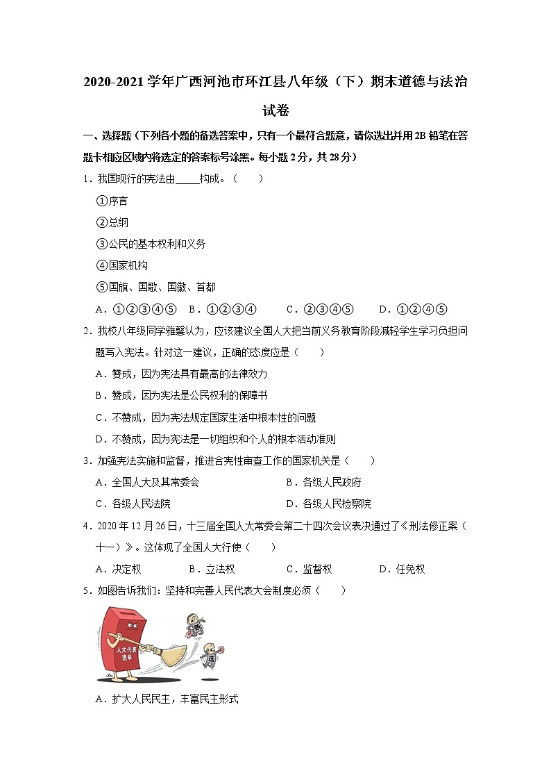 2020-2021学年广西河池市环江县八年级（下）期末道德与法治试卷  解析版第1页