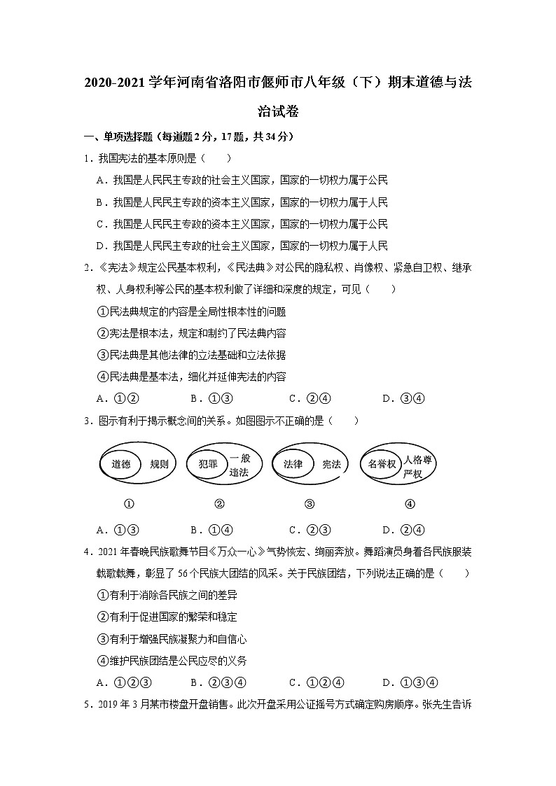 2020-2021学年河南省洛阳市偃师市八年级（下）期末道德与法治试卷  解析版第1页