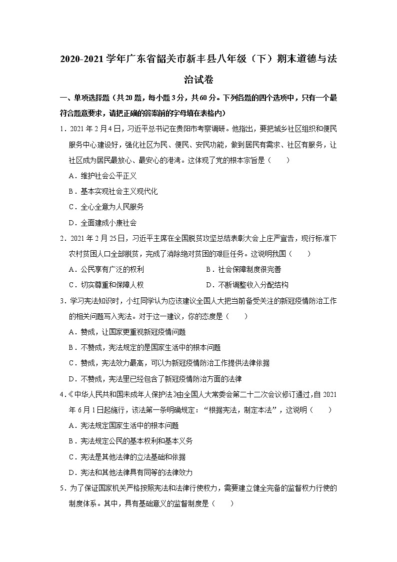 2020-2021学年广东省韶关市新丰县八年级（下）期末道德与法治试卷  解析版01