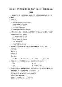 2020-2021学年吉林省四平市伊通县八年级（下）期末道德与法治试卷  解析版