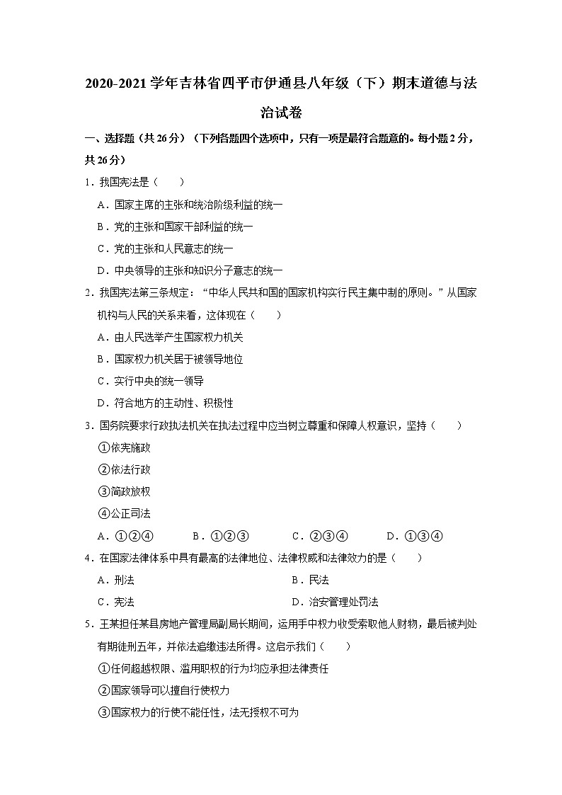 2020-2021学年吉林省四平市伊通县八年级（下）期末道德与法治试卷  解析版第1页