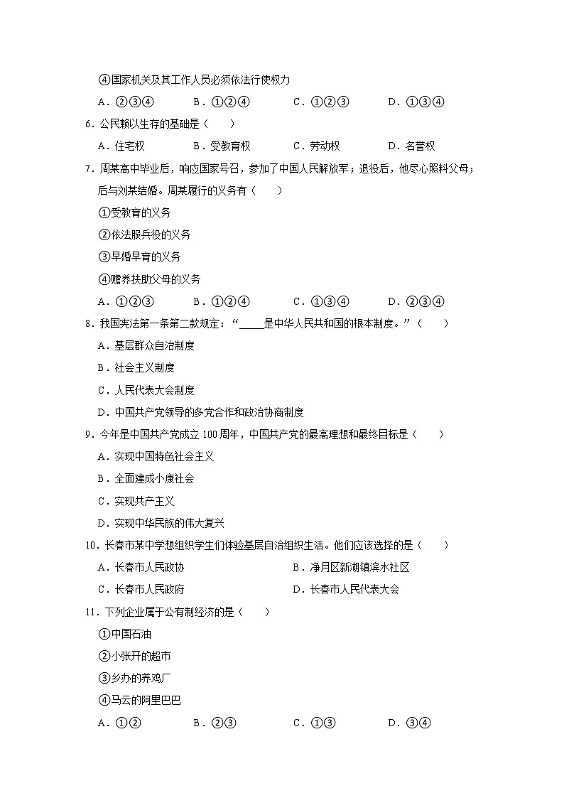 2020-2021学年吉林省四平市伊通县八年级（下）期末道德与法治试卷  解析版第2页
