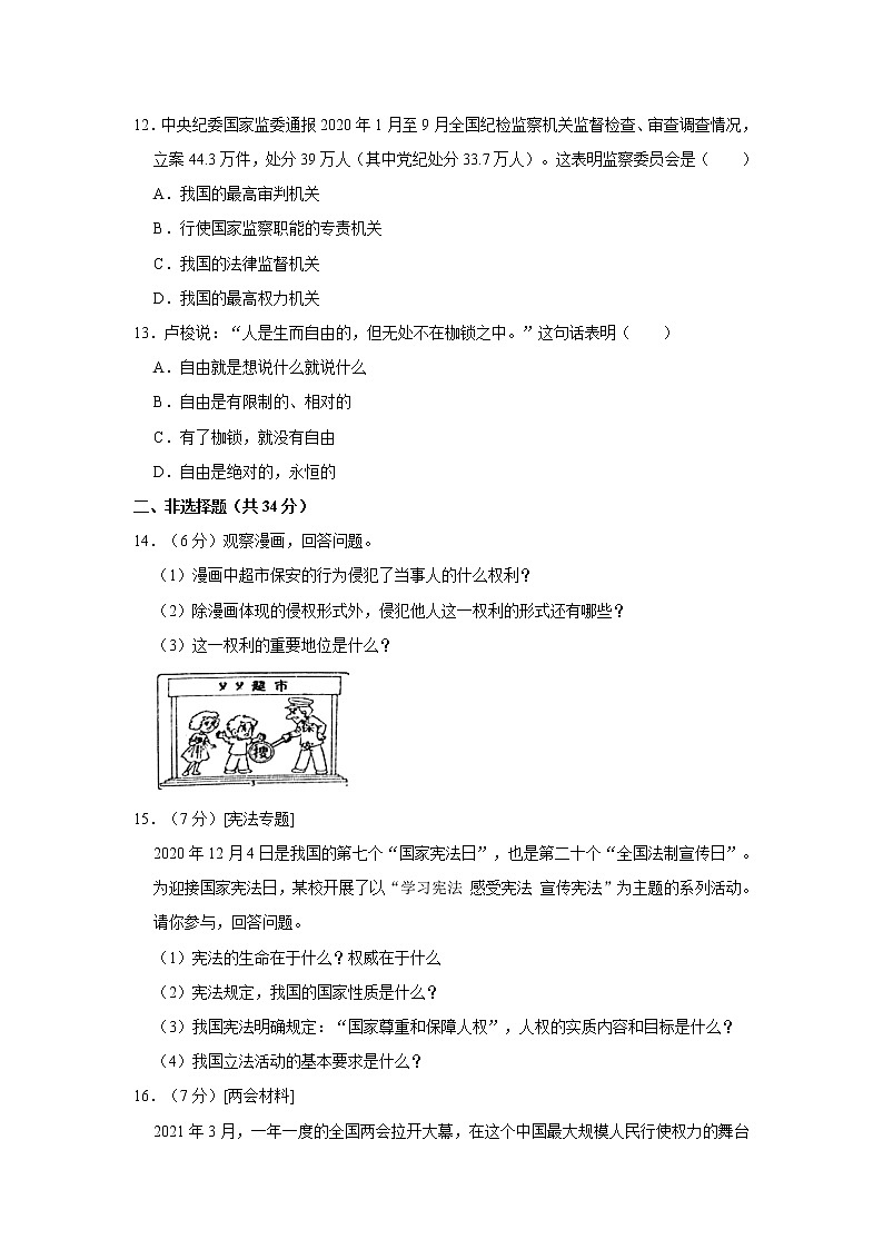 2020-2021学年吉林省四平市伊通县八年级（下）期末道德与法治试卷  解析版第3页