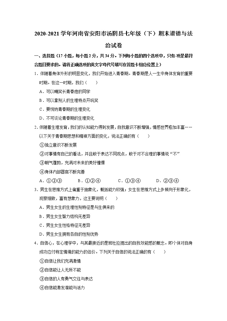 2020-2021学年河南省安阳市汤阴县七年级（下）期末道德与法治试卷  解析版第1页