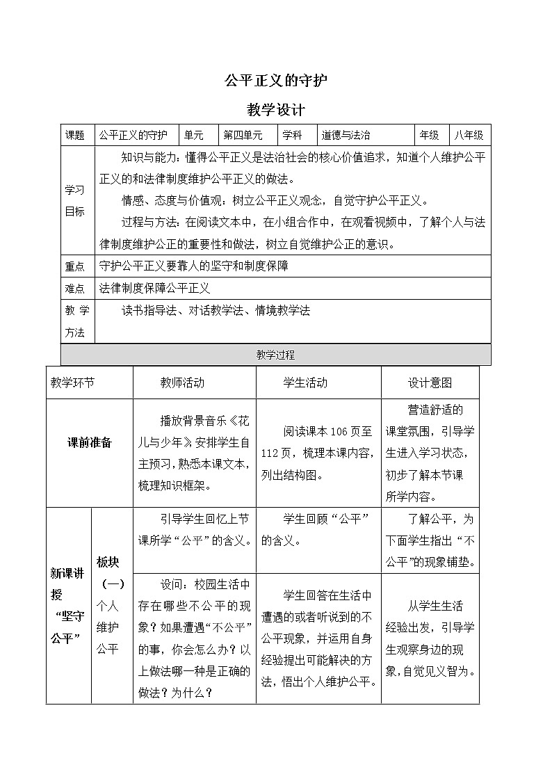 8.2 公平正义的守护 教学设计 2020-2021学年部编版道德与法治八年级下册第1页