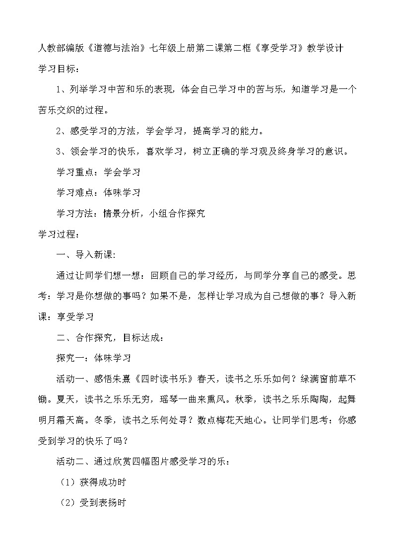 2.2    享受学习    教学设计   2021-2022学年部编版七年级道德与法治上册01