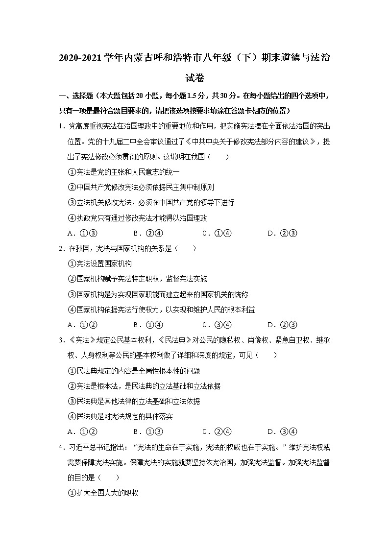 2020-2021学年内蒙古呼和浩特市八年级（下）期末道德与法治试卷  解析版第1页