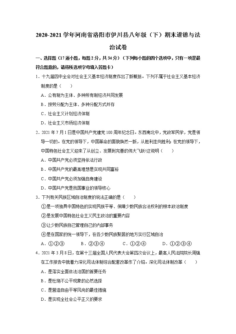 2020-2021学年河南省洛阳市伊川县八年级（下）期末道德与法治试卷  解析版第1页