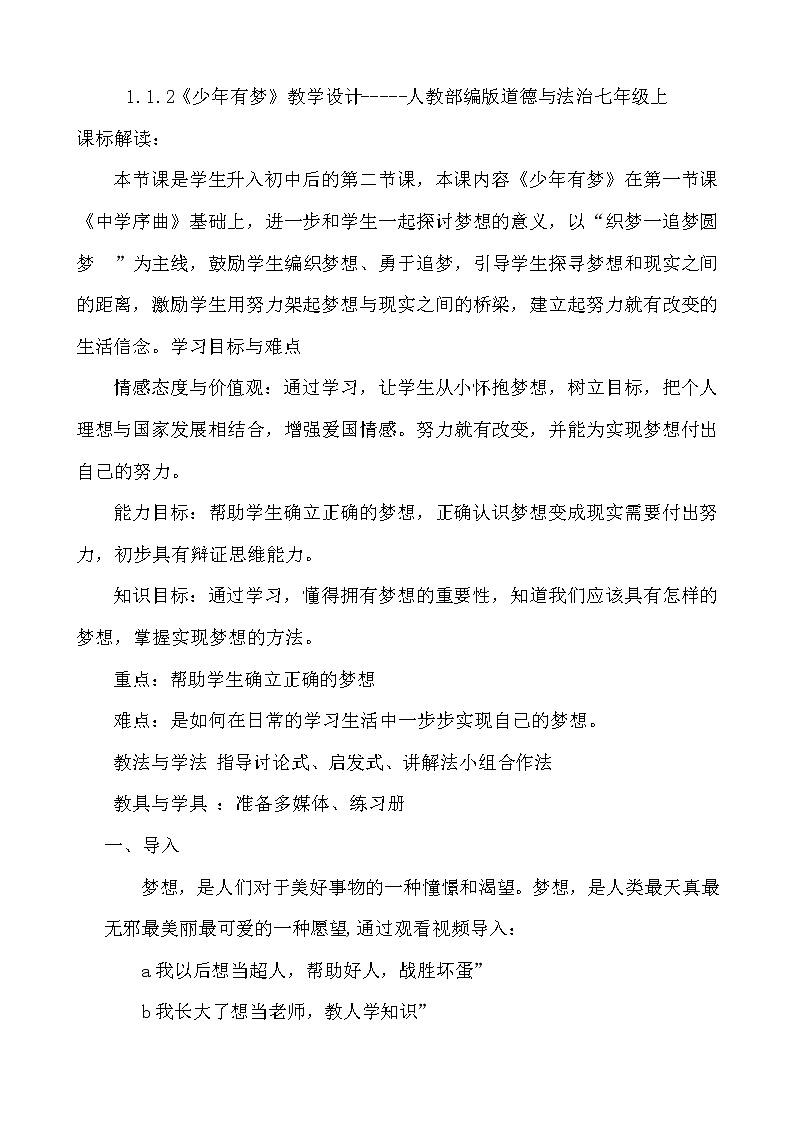 1.2 少年有梦 教案-2021-2022学年部编版道德与法治七年级上册01