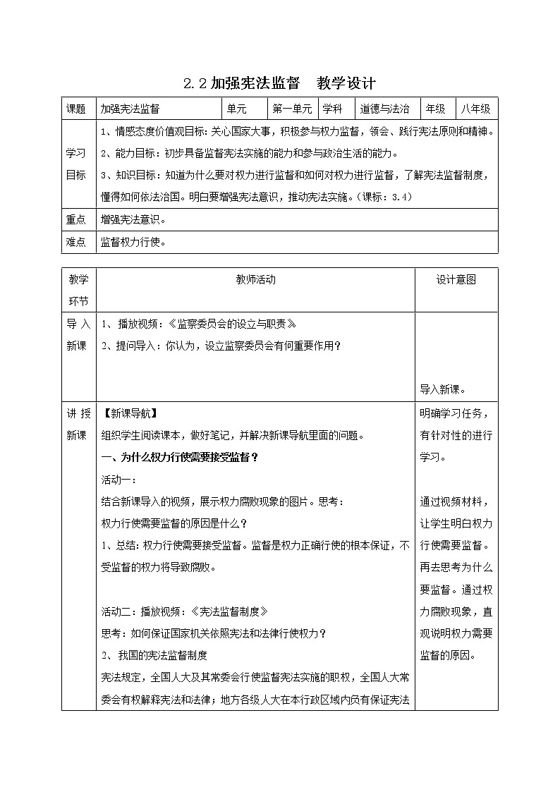 2.2 加强宪法监督 教学设计 2020-2021学年部编版道德与法治八年级下册第1页