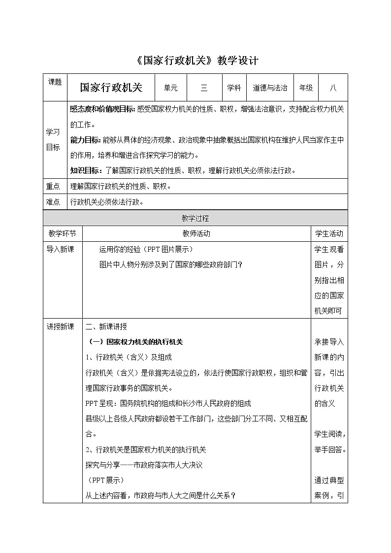 6.2 国家行政机关  教学设计 2020-2021学年部编版道德与法治八年级下册第1页