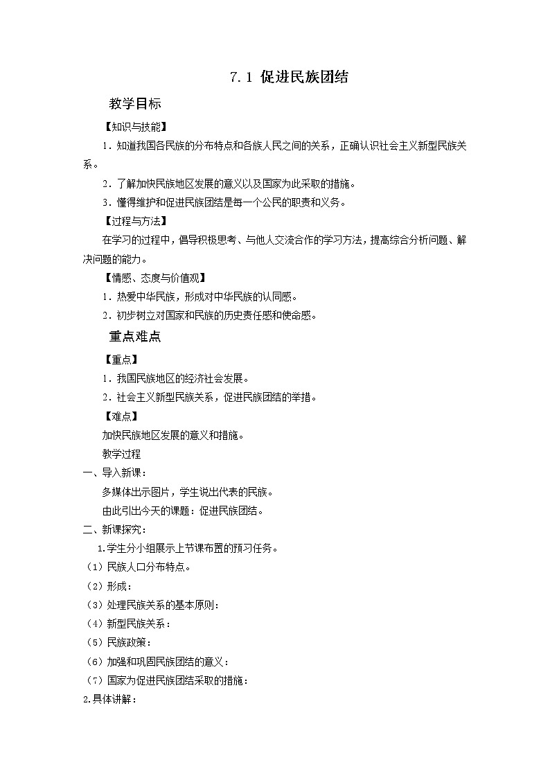 7.1 促进民族团结 教案-2021-2022学年部编版道德与法治九年级上册第1页