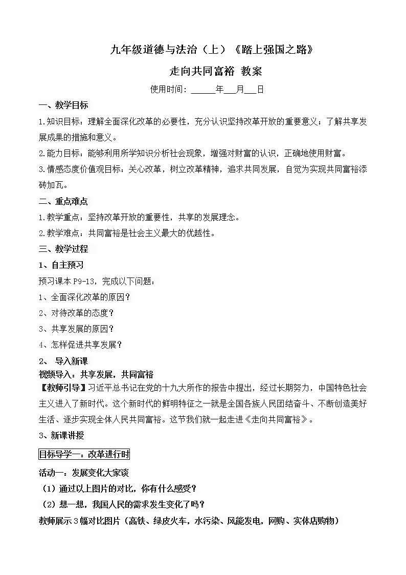 1.2 走向共同富裕 教案-2021-2022学年部编版道德与法治九年级上册01