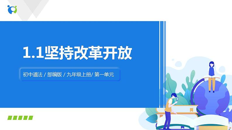 1.1坚持改革开放 课件+教案+练习（含素材）03