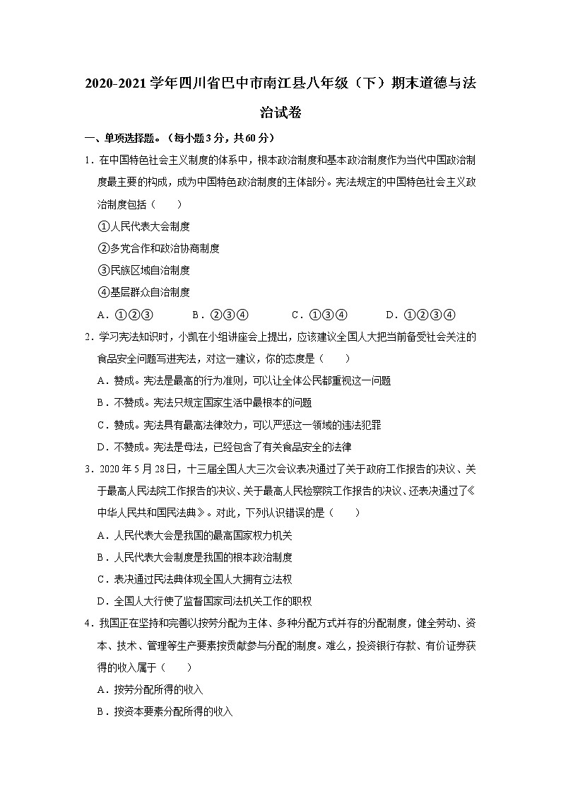 2020-2021学年四川省巴中市南江县八年级（下）期末道德与法治试卷  解析版第1页