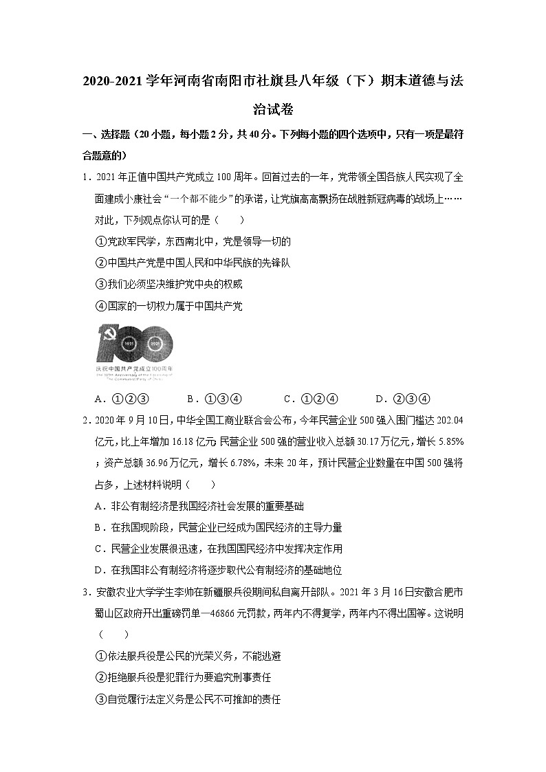 2020-2021学年河南省南阳市社旗县八年级（下）期末道德与法治试卷  解析版第1页