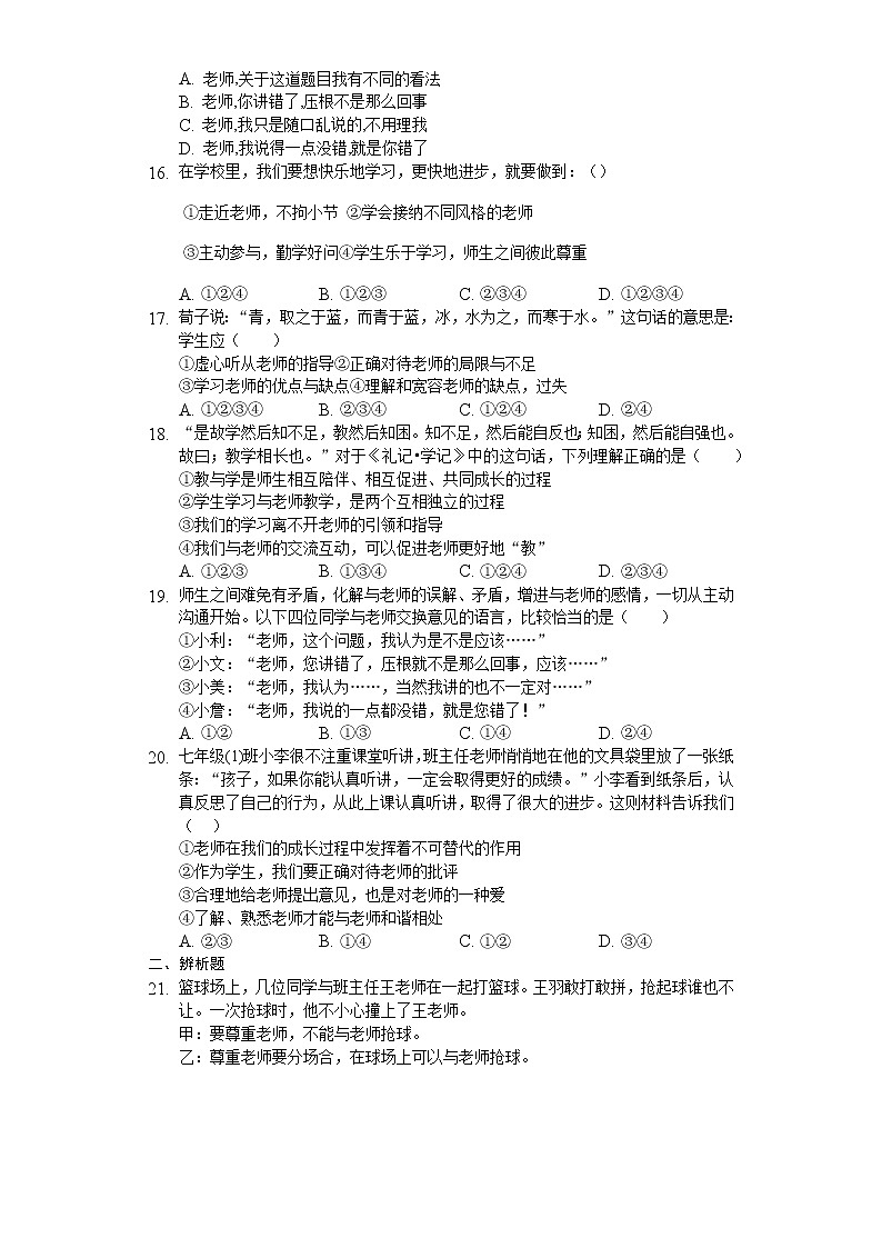 人教部编版七年级上册道德与法治第三单元第6课师长之间测试题03