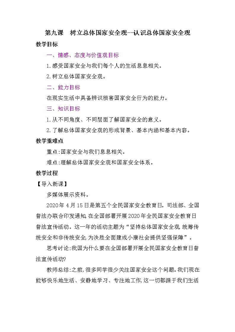 9.1 认识总体国家安全观 教案-2021-2022学年部编版道德与法治八年级上册第1页