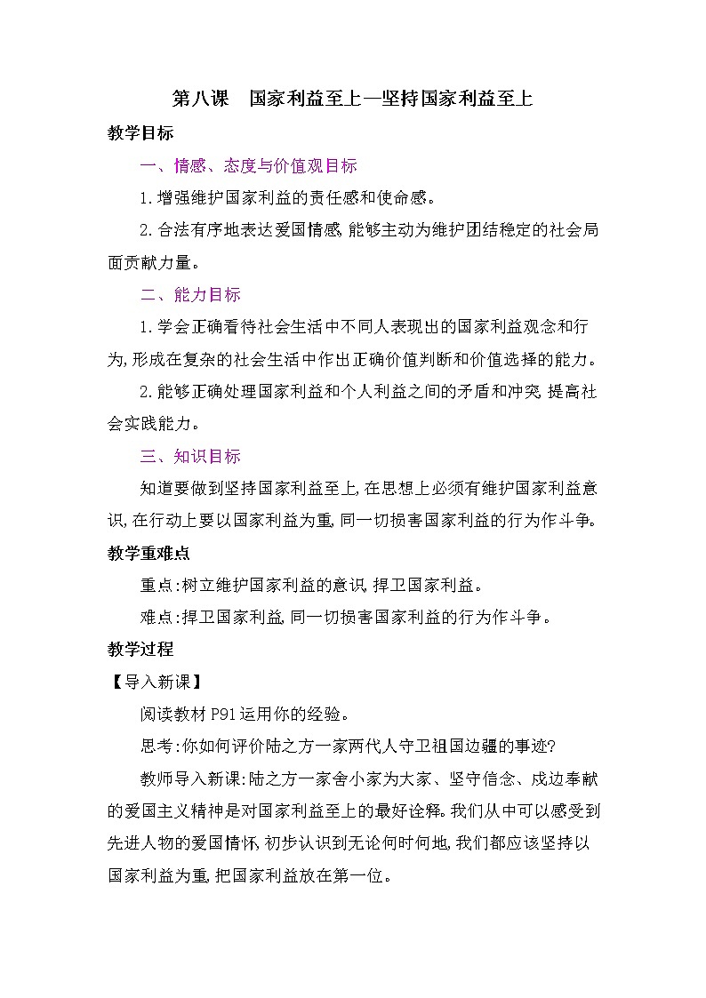8.2 坚持国家利益至上 教案-2021-2022学年部编版道德与法治八年级上册第1页