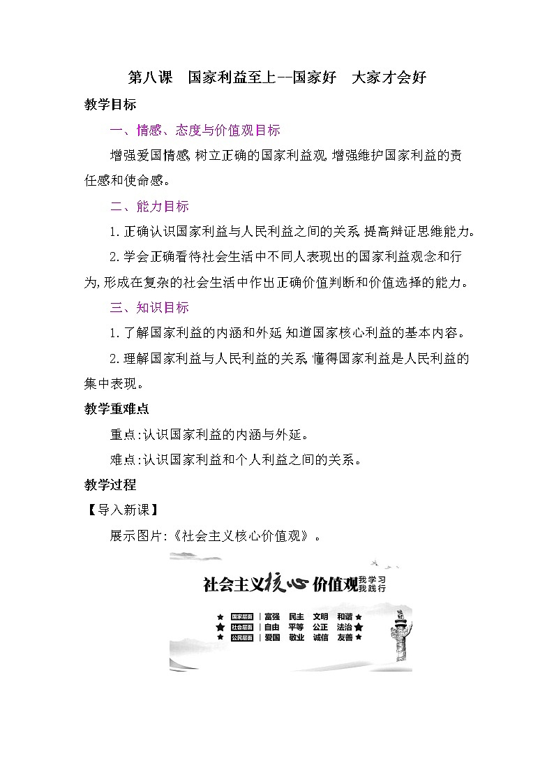 8.1 国家好 大家才会好 教案-2021-2022学年部编版道德与法治八年级上册第1页
