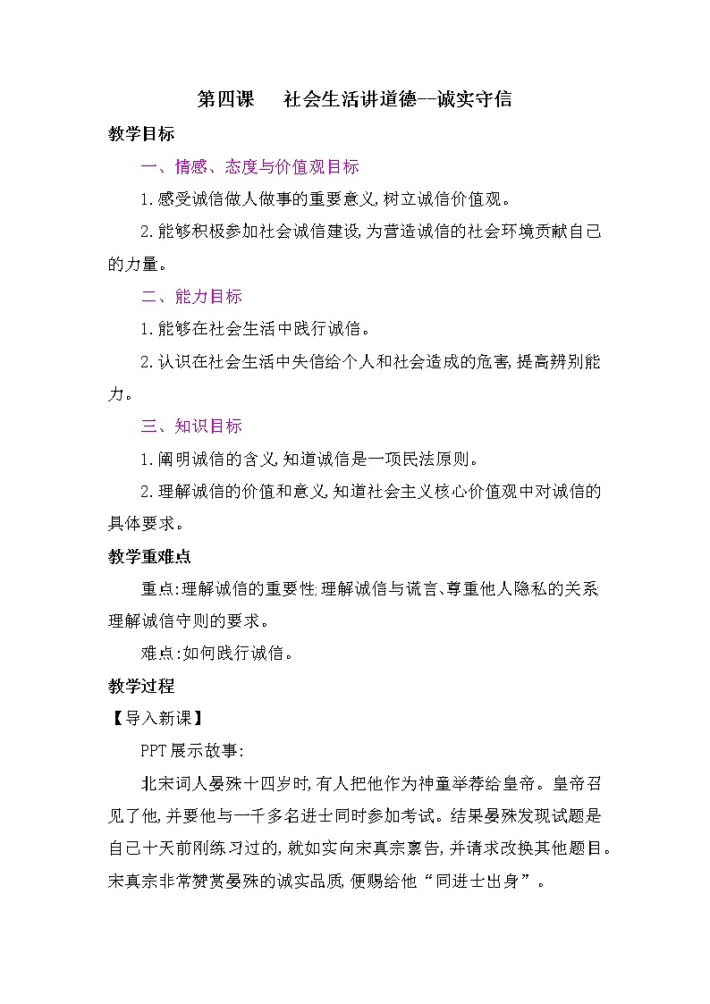 4.3 诚实守信 教案-2021-2022学年部编版道德与法治八年级上册第1页