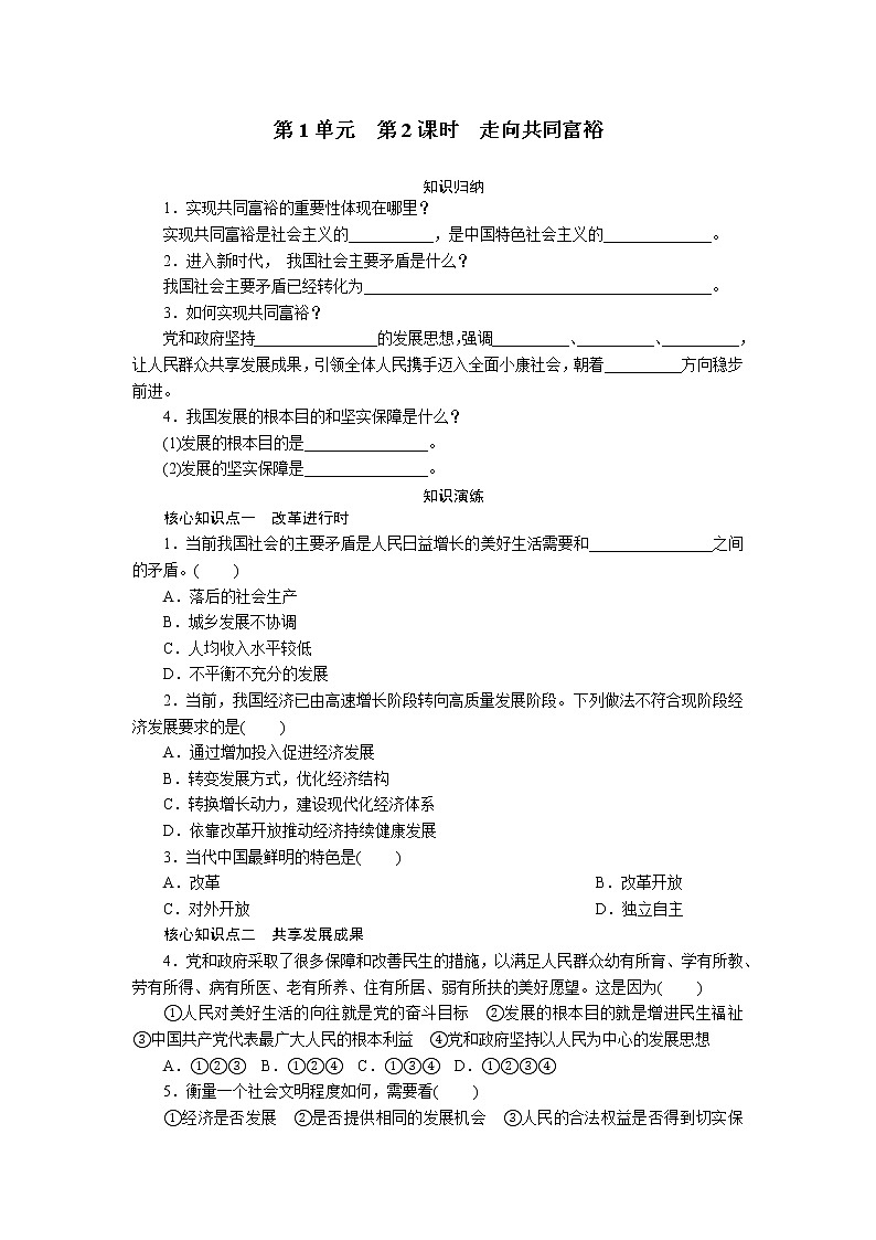 部编版九年级道德与法治上  第1单元  第1课　第2课时　走向共同富裕练习题01